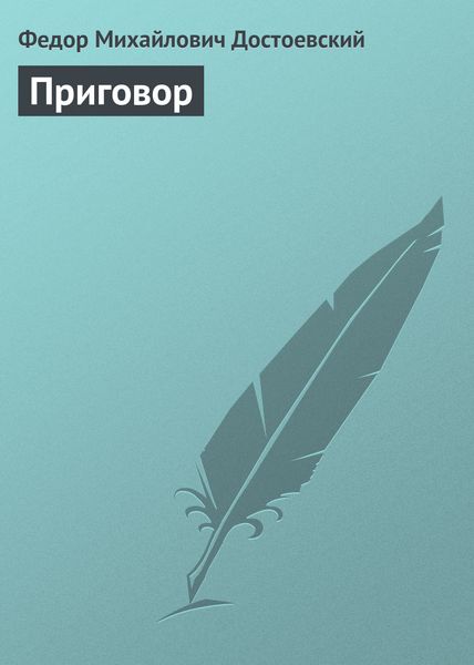 Обложка книги  «Приговор»