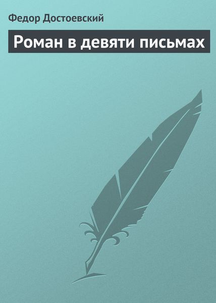 Обложка книги  «Роман в девяти письмах»