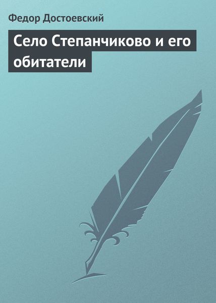 Обложка книги  «Село Степанчиково и его обитатели»