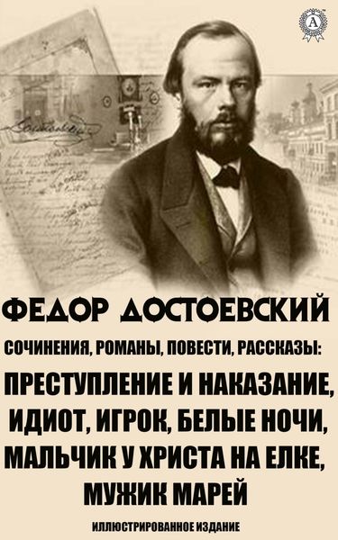 Обложка книги  «Сочинения. Романы, повести и рассказы. Иллюстрированное издание»