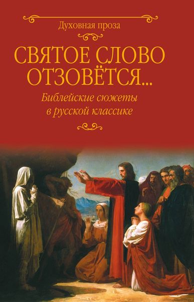 Обложка книги  «Святое слово отзовется… Библейские сюжеты в русской классике»