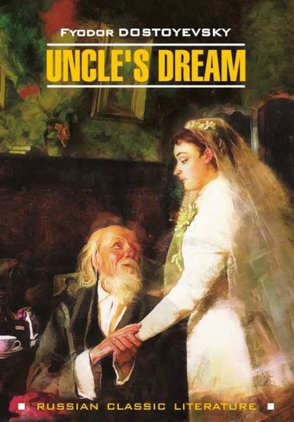 Обложка книги  «Uncle's Dream / Дядюшкин сон»