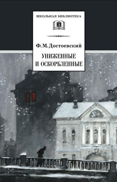 Обложка книги  «Униженные и оскорбленные»