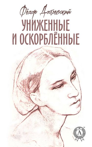 Обложка книги «Униженные и оскорблённые (С иллюстрациями)»