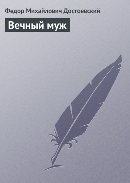 Обложка книги  «Вечный муж»