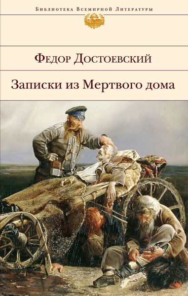 Обложка книги  «Записки из мертвого дома»