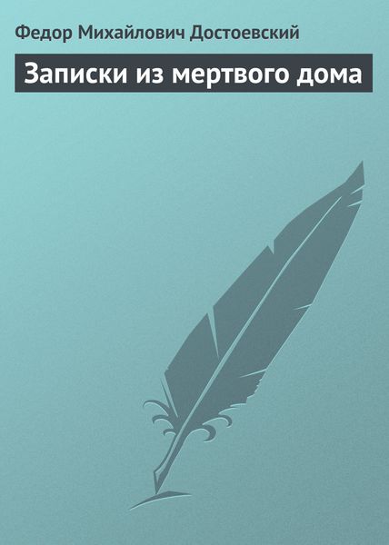 Обложка книги  «Записки из мертвого дома»