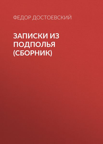 Обложка книги  «Записки из подполья»