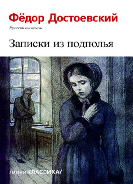 Обложка книги  «Записки из подполья»