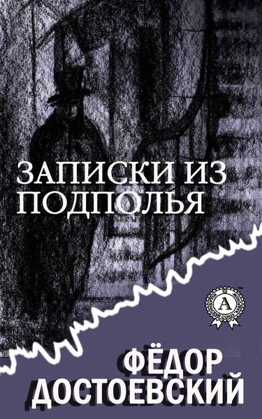 Обложка книги  «Записки из подполья (С иллюстрациями)»