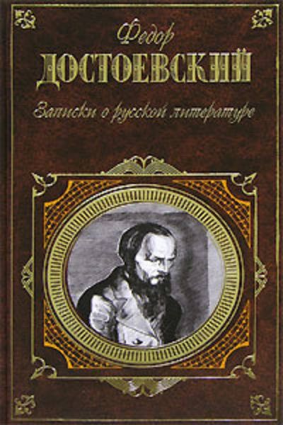 Обложка книги  «Записки о русской литературе»