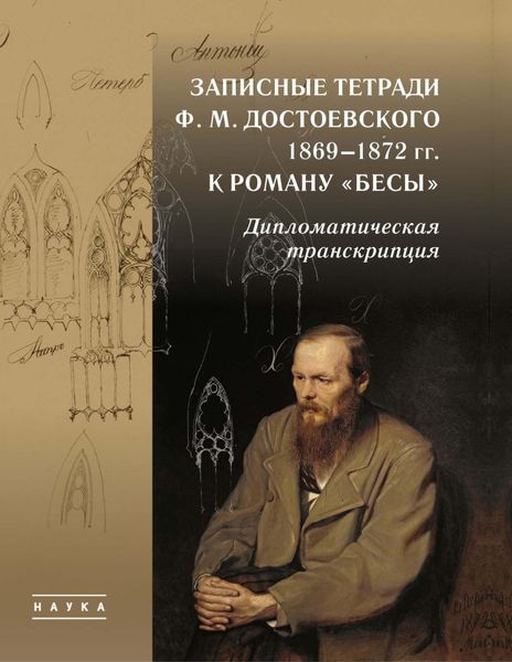 Обложка книги  «Записные тетради Ф. М. Достоевского 1869–1872 гг. к роману «Бесы». Дипломатическая транскрипция»