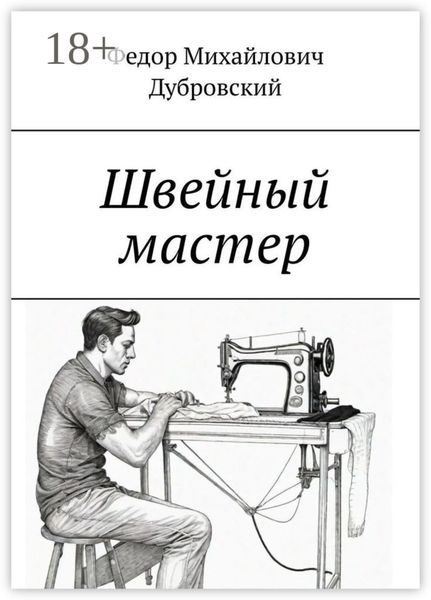 Обложка книги  «Швейный мастер»