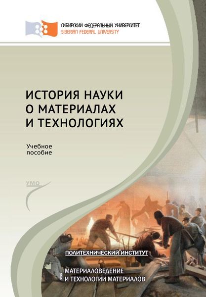 Обложка книги  «История науки о материалах и технологиях»