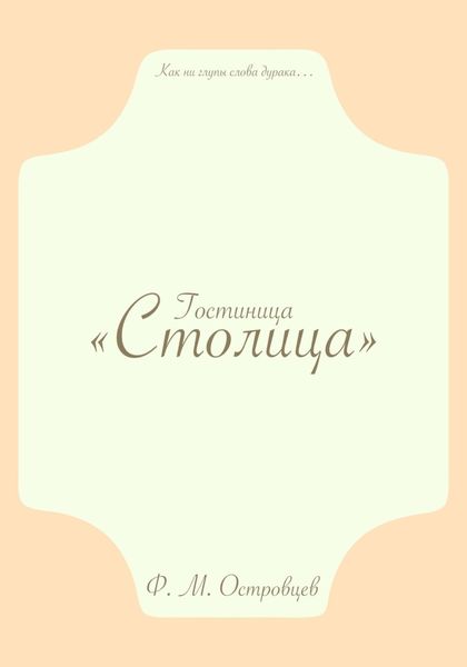 Обложка книги  «Гостиница «Столица»»