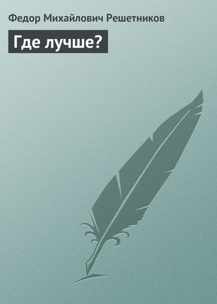 Обложка книги «Где лучше?»