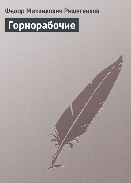 Обложка книги «Горнорабочие»