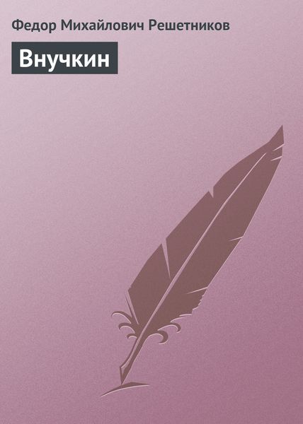 Обложка книги «Внучкин»
