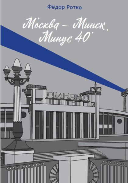 Обложка книги «Москва – Минск. Минус 40»