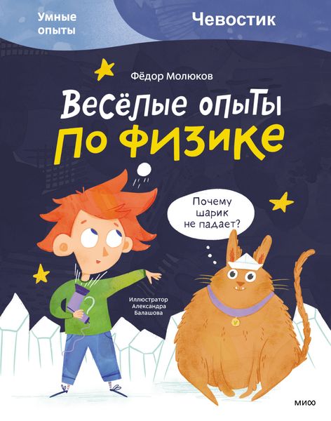 Обложка книги  «Весёлые опыты по физике»