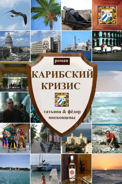 Обложка книги  «Карибский кризис»