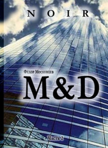 Обложка книги  «M&D»