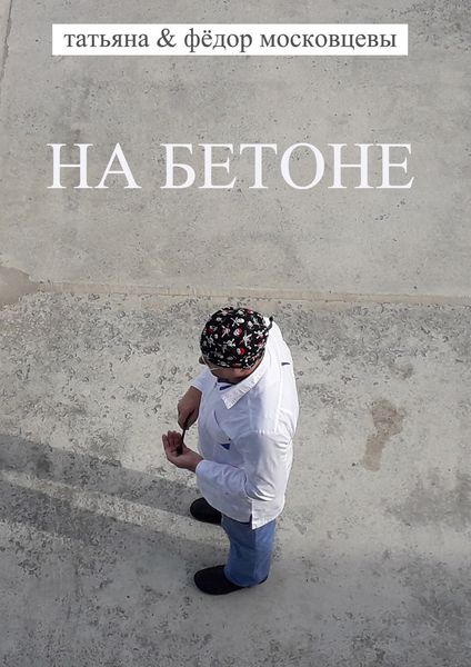 Обложка книги  «На бетоне»