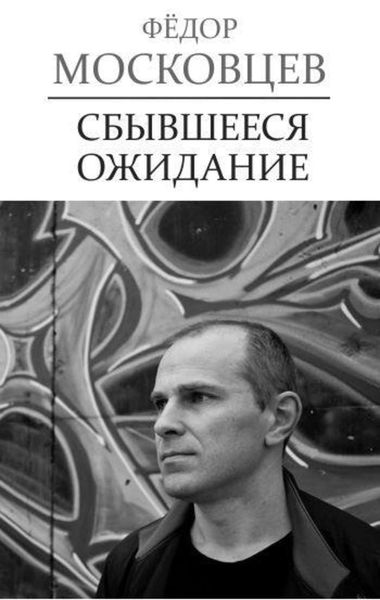 Обложка книги  «Сбывшееся ожидание»
