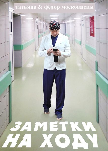 Обложка книги  «Заметки на ходу»