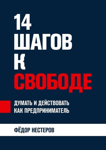 Обложка книги  «14 шагов к свободе. Думать и действовать как предприниматель»