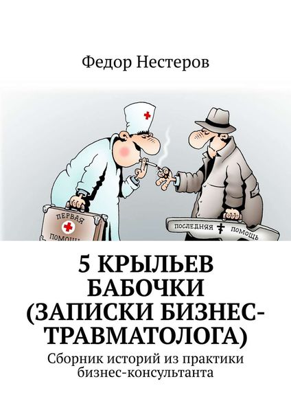 Обложка книги  «5 крыльев бабочки (записки бизнес-травматолога). Cборник историй из практики бизнес-консультанта»