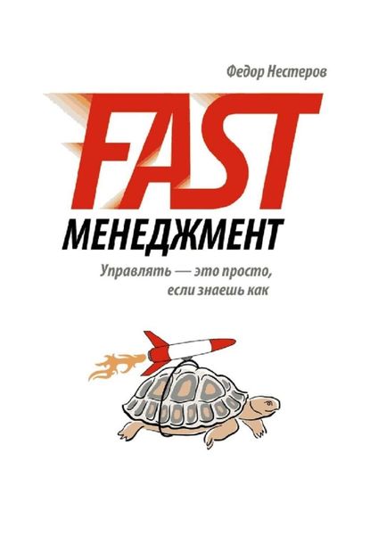 Обложка книги  «Fast Менеджмент. Управлять – это просто, если знаешь как»