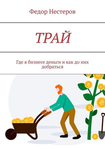 Обложка книги  «ТРАЙ. Где в бизнесе деньги и как до них добраться»