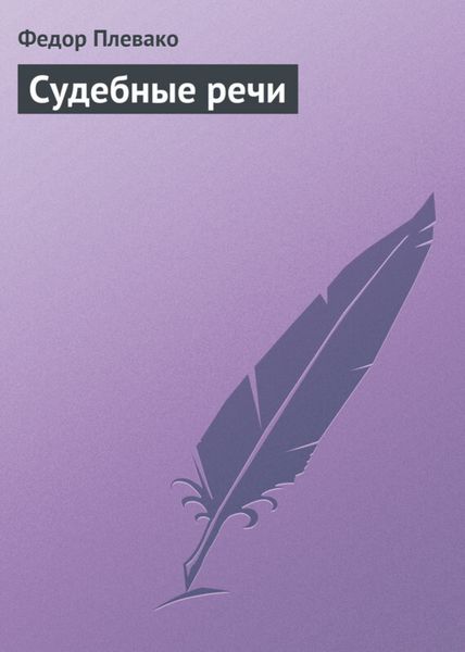 Обложка книги  «Судебные речи»