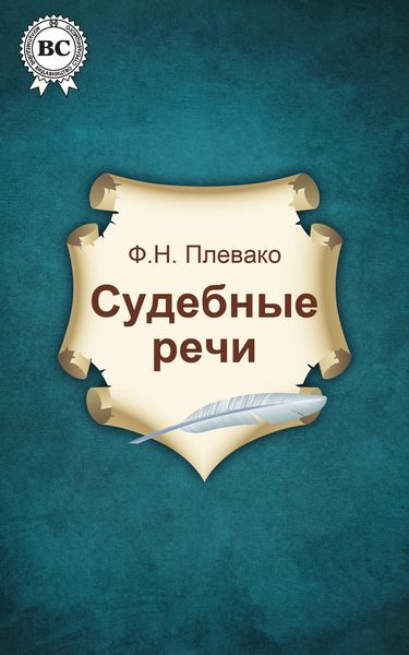 Обложка книги «Судебные речи»