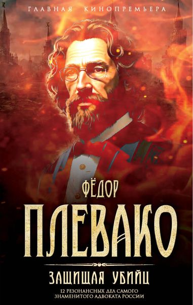 Обложка книги «Защищая убийц. 12 резонансных дел самого знаменитого адвоката России»