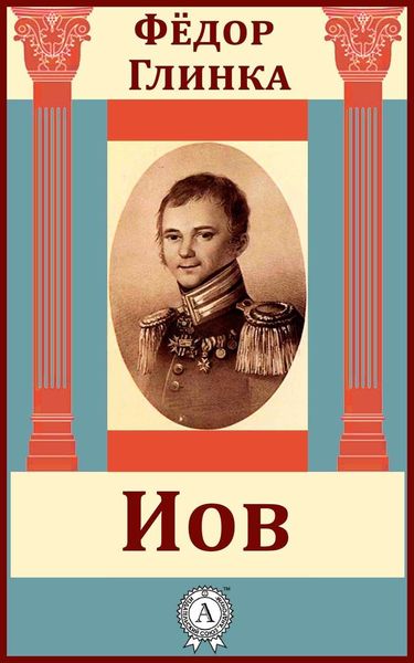 Обложка книги  «Иов»