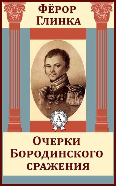 Обложка книги  «Очерки Бородинского сражения»