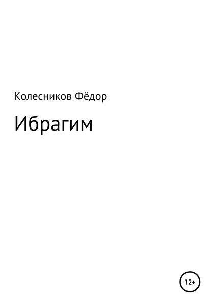 Обложка книги  «Ибрагим»