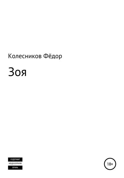Обложка книги  «Зоя»