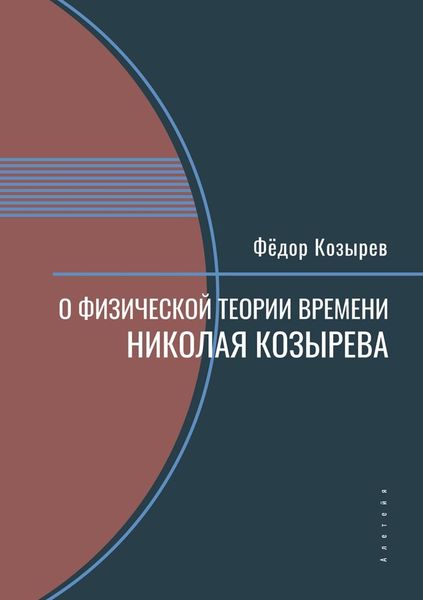 Обложка книги «О физической теории времени Николая Козырева»