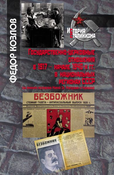 Обложка книги  «Государственно-церковные отношения в 1917 – начале 1940-х гг. в национальных регионах СССР»