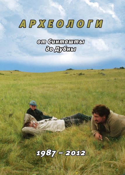 Обложка книги  «Археологи: от Синташты до Дубны. 1987-2012»