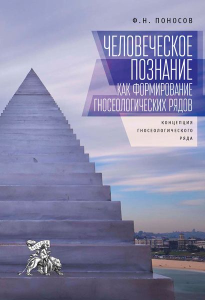 Обложка книги «Человеческое познание как формирование гносеологических рядов. Концепция гносеологического ряда»