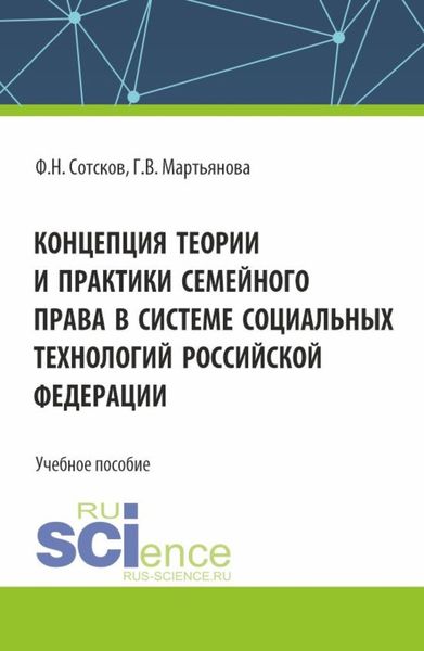 Обложка книги «Концепция теории и практики семейного права в системе социальных технологий Российской Федерации. (Аспирантура, Бакалавриат, Магистратура). Учебное пособие.»
