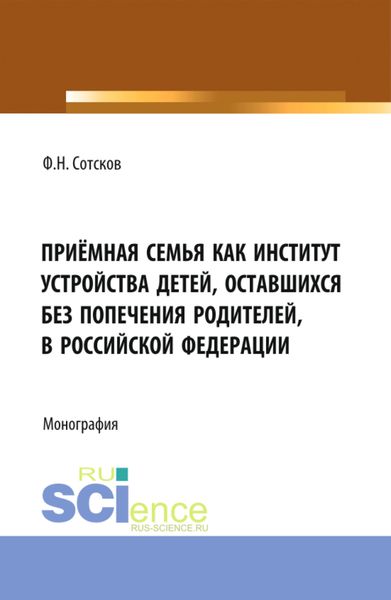 Обложка книги «Приёмная семья как институт устройства детей, оставшихся без попечения родителей, в Российской Федерации. (Аспирантура, Бакалавриат, Магистратура). Монография.»