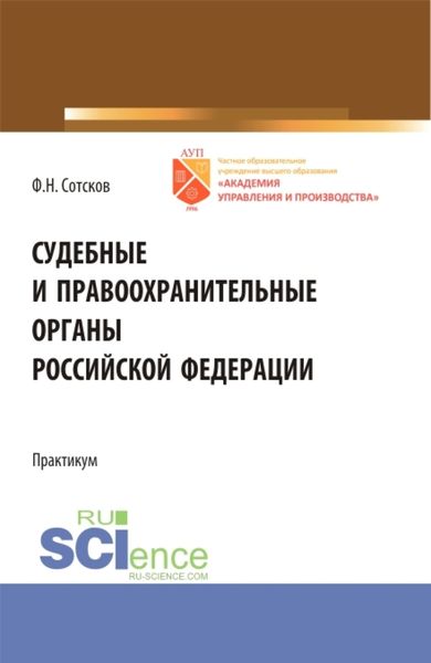 Обложка книги «Судебные и правоохранительные органы Российской Федерации.Практикум. (Бакалавриат). Учебное пособие.»
