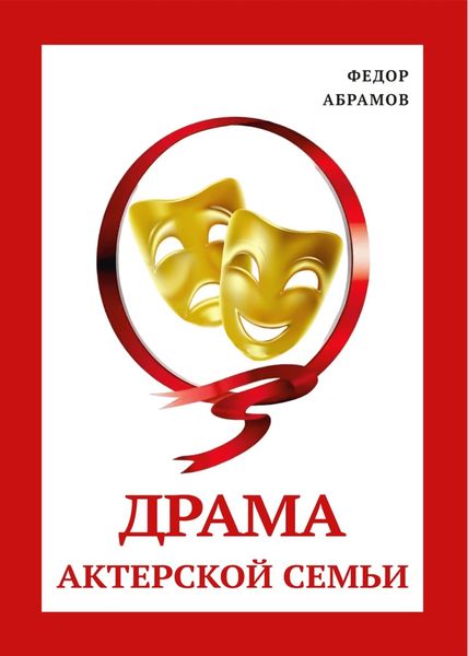 Обложка книги «Драма актерской семьи»