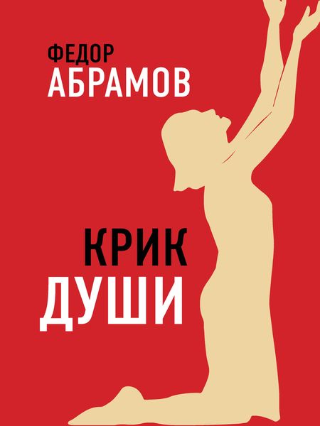 Обложка книги  «Крик души»