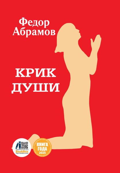 Обложка книги  «Крик души»